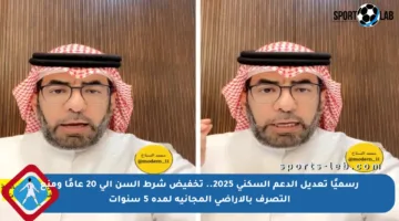 رسميًا تعديل الدعم السكني 2025.. تخفيض شرط السن إلى 20 عامًا ومنع التصرف بالأراضي المجانية لمدة 5 سنوات